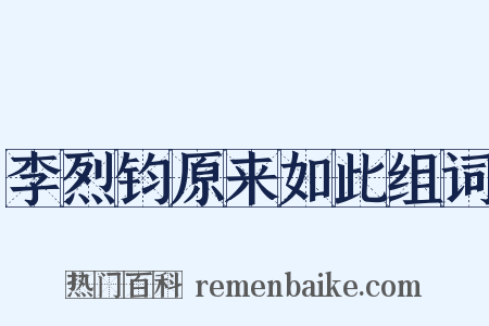 李烈钧原来如此组词是什么意思的图片